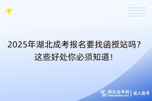 2025年湖北成考報名要找函授站嗎？這些好處你必須知道！
