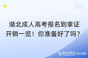 湖北成人高考報名到拿證開銷一覽！你準備好了嗎？