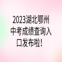 2023湖北鄂州中考成績查詢?nèi)肟诎l(fā)布啦！