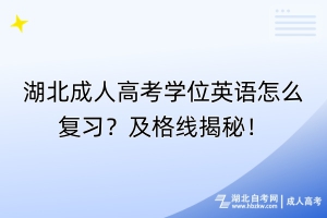 湖北成人高考學位英語怎么復習？及格線揭秘！