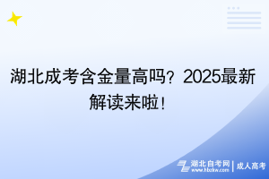 湖北成考含金量高嗎？2025最新解讀來啦！
