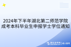 2024年下半年湖北第二師范學院成考本科畢業(yè)生申報學士學位通知