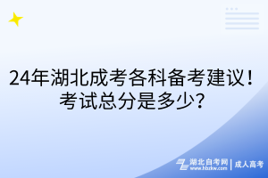 24年湖北成考各科備考建議！考試總分是多少？