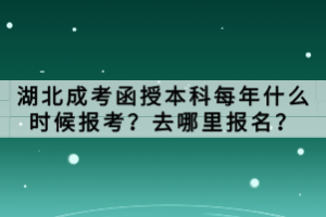湖北成考函授本科每年什么時候報考？去哪里報名？
