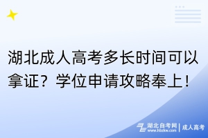 湖北成人高考多長時間可以拿證？學(xué)位申請攻略奉上！