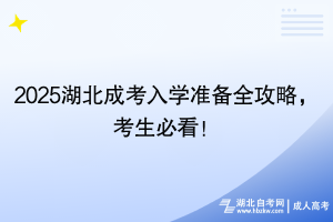 2025湖北成考入學準備全攻略，考生必看！