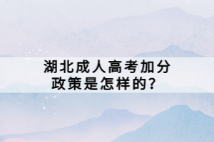湖北成人高考加分政策是怎樣的？