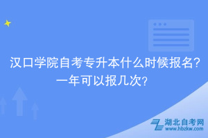 漢口學(xué)院自考專升本什么時(shí)候報(bào)名?一年可以報(bào)幾次？