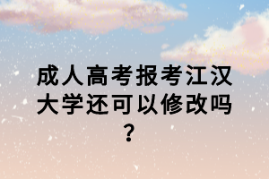 江漢大學成考復習資料哪里可以買？