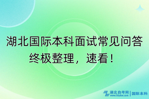 湖北國際本科面試常見問答終極整理，速看！