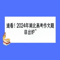 速看！2024年湖北高考作文題目出爐~