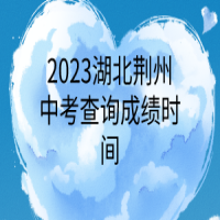 2023湖北荊州中考查詢成績(jī)時(shí)間