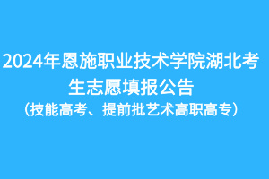 2024年恩施職業(yè)技術(shù)學(xué)院技能高考湖北考生志愿填報(bào)公告