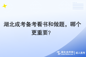 湖北成考備考看書和做題，哪個更重要？
