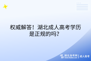 權(quán)威解答！湖北成人高考學歷是正規(guī)的嗎？