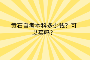 黃石自考本科多少錢？可以買嗎？