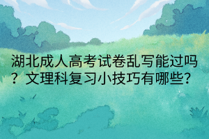 湖北成人高考試卷亂寫能過嗎？文理科復(fù)習(xí)小技巧有哪些？