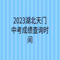 2023湖北天門中考成績(jī)查詢時(shí)間