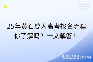 25年黃石成人高考報(bào)名流程你了解嗎？一文解答！