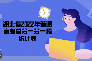 湖北省2022年普通高考總分一分一段統計表