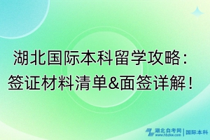 湖北國際本科留學攻略：簽證材料清單&面簽詳解！