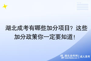 湖北成考有哪些加分項目？這些加分政策你一定要知道！