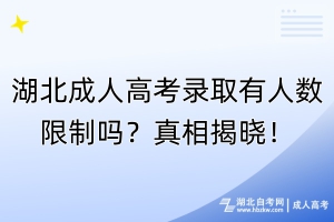 湖北成人高考錄取有人數(shù)限制嗎？真相揭曉！