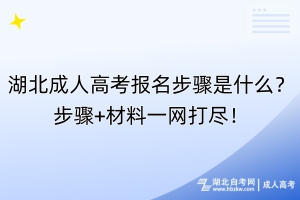 湖北成人高考報名步驟是什么？步驟+材料一網(wǎng)打盡！
