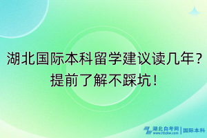 湖北國際本科留學建議讀幾年？提前了解不踩坑！