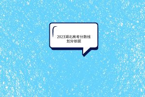 湖北高考分數線劃分依據是什么？