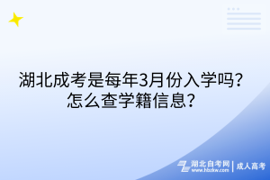 湖北成考是每年3月份入學(xué)嗎？怎么查學(xué)籍信息？
