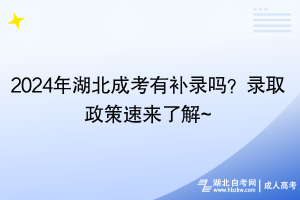 2024年湖北成考有補(bǔ)錄嗎？錄取政策速來(lái)了解~