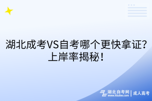 湖北成考VS自考哪個更快拿證？上岸率揭秘！