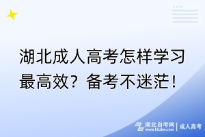 湖北成人高考怎樣學習最高效？備考不迷茫！