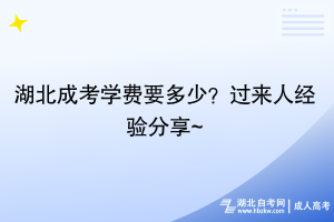 湖北成考學(xué)費(fèi)要多少？過來人經(jīng)驗(yàn)分享~