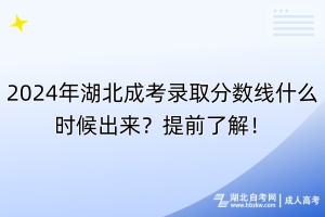 2024年湖北成考錄取分?jǐn)?shù)線什么時(shí)候出來？提前了解！