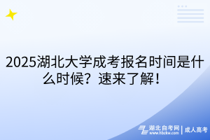 2025湖北大學(xué)成考報(bào)名時(shí)間是什么時(shí)候？速來(lái)了解！