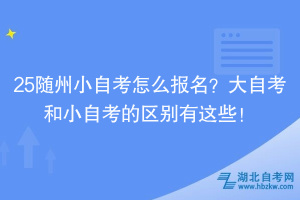 25隨州小自考怎么報(bào)名？大自考和小自考的區(qū)別有這些！