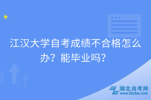江漢大學(xué)自考成績沒有合格能畢業(yè)嗎？要怎么應(yīng)對？