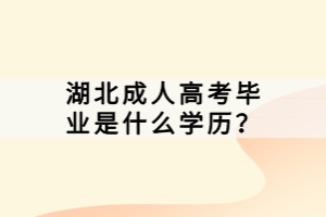 湖北成人高考畢業(yè)是什么學(xué)歷？