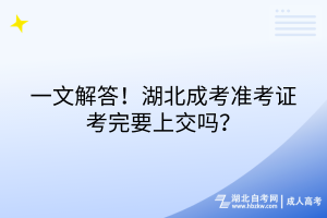 一文解答！湖北成考準(zhǔn)考證考完要上交嗎？