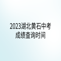 2023湖北黃石中考成績查詢時間