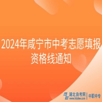 2024年咸寧市中考志愿填報(bào)資格線(xiàn)通知