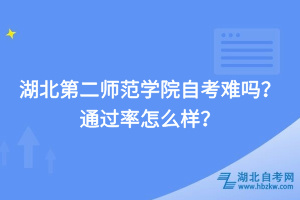 湖北第二師范學(xué)院自考難嗎，通過率怎么樣？