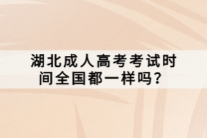湖北成人高考考試時間全國都一樣嗎？
