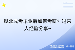 湖北成考畢業(yè)后怎么考研？過來人經(jīng)驗分享~