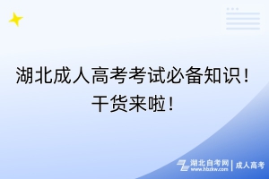 湖北成人高考考試必備知識！干貨來啦！