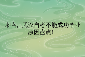 來咯，武漢自考不能成功畢業(yè)原因盤點！