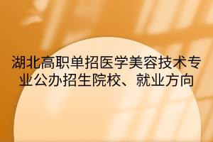 湖北高職單招醫(yī)學(xué)美容技術(shù)專業(yè)公辦招生院校、就業(yè)方向