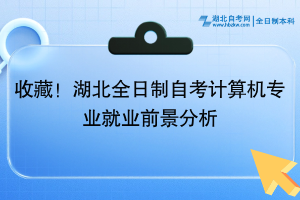 收藏！湖北全日制自考計(jì)算機(jī)專業(yè)就業(yè)前景分析~